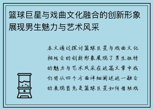 篮球巨星与戏曲文化融合的创新形象展现男生魅力与艺术风采