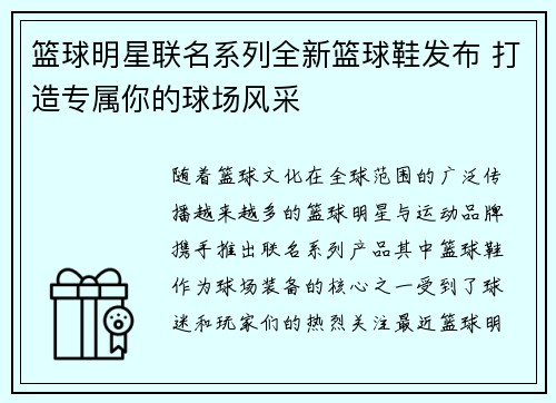 篮球明星联名系列全新篮球鞋发布 打造专属你的球场风采