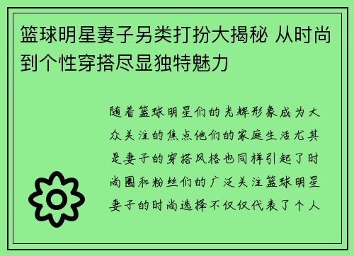 篮球明星妻子另类打扮大揭秘 从时尚到个性穿搭尽显独特魅力