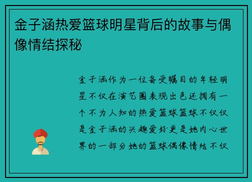 金子涵热爱篮球明星背后的故事与偶像情结探秘
