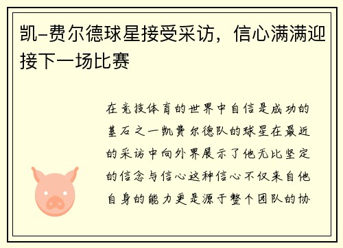 凯-费尔德球星接受采访，信心满满迎接下一场比赛