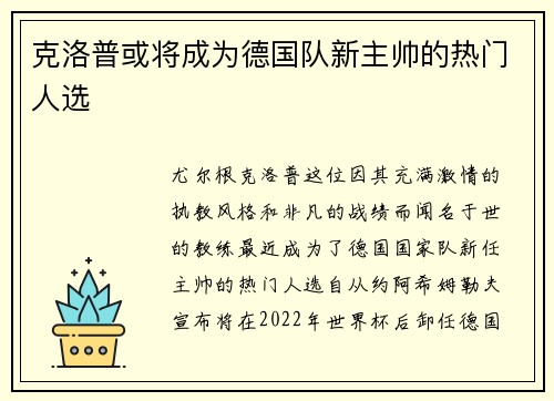 克洛普或将成为德国队新主帅的热门人选