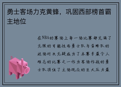 勇士客场力克黄蜂，巩固西部榜首霸主地位