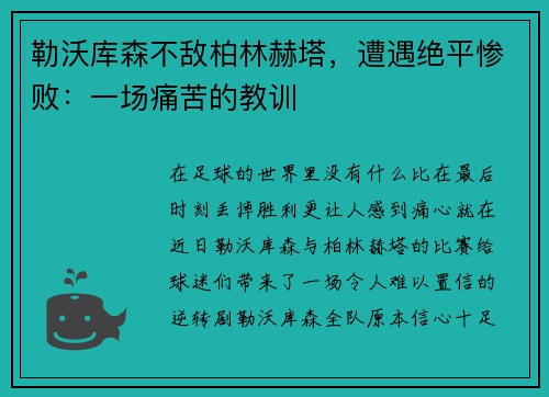 勒沃库森不敌柏林赫塔，遭遇绝平惨败：一场痛苦的教训