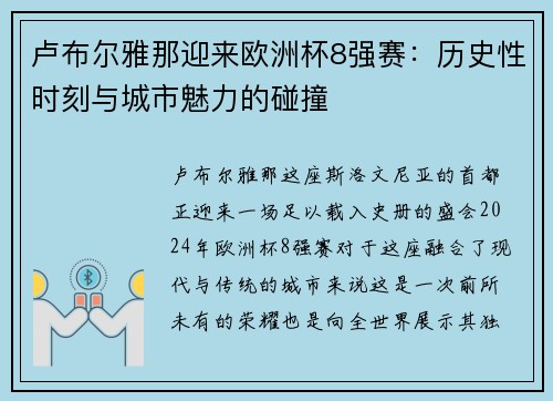 卢布尔雅那迎来欧洲杯8强赛：历史性时刻与城市魅力的碰撞