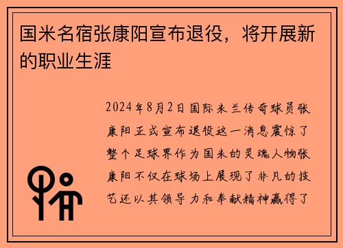 国米名宿张康阳宣布退役，将开展新的职业生涯