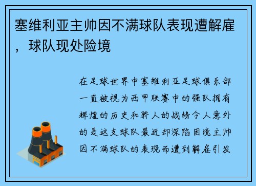 塞维利亚主帅因不满球队表现遭解雇，球队现处险境