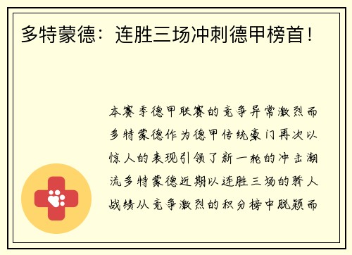多特蒙德：连胜三场冲刺德甲榜首！