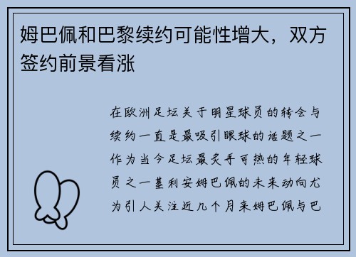 姆巴佩和巴黎续约可能性增大，双方签约前景看涨
