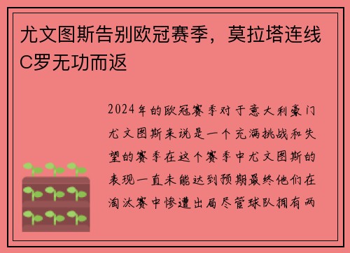 尤文图斯告别欧冠赛季，莫拉塔连线C罗无功而返