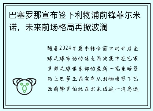 巴塞罗那宣布签下利物浦前锋菲尔米诺，未来前场格局再掀波澜