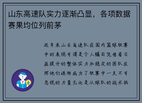 山东高速队实力逐渐凸显，各项数据赛果均位列前茅