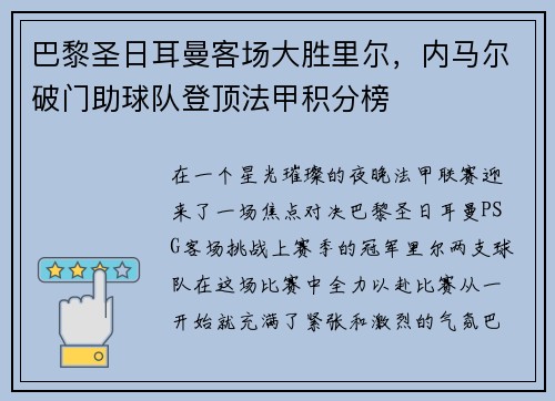 巴黎圣日耳曼客场大胜里尔，内马尔破门助球队登顶法甲积分榜