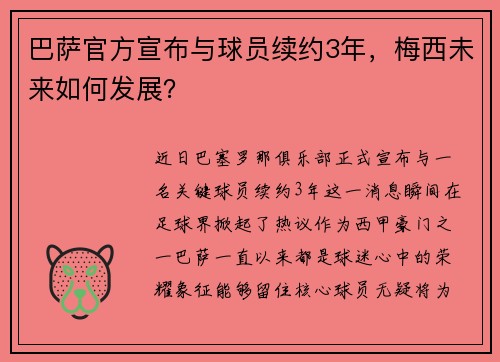巴萨官方宣布与球员续约3年，梅西未来如何发展？