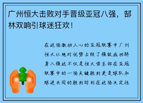 广州恒大击败对手晋级亚冠八强，郜林双响引球迷狂欢！