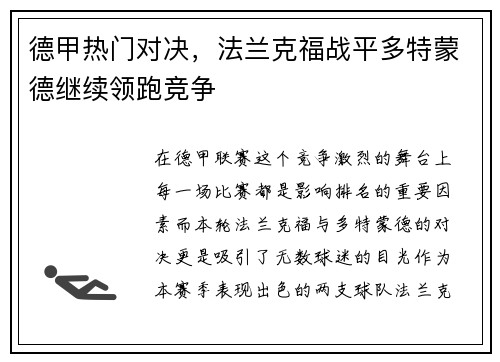 德甲热门对决，法兰克福战平多特蒙德继续领跑竞争