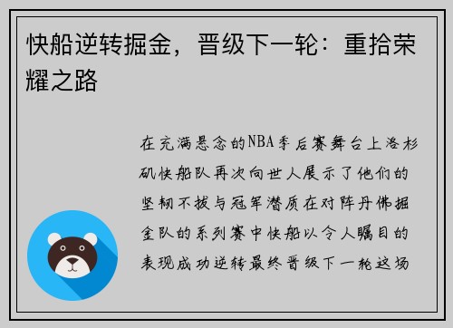 快船逆转掘金，晋级下一轮：重拾荣耀之路