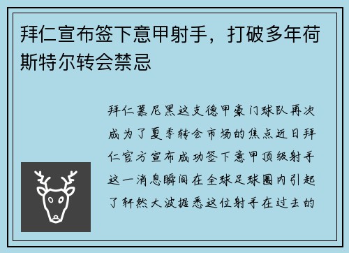 拜仁宣布签下意甲射手，打破多年荷斯特尔转会禁忌