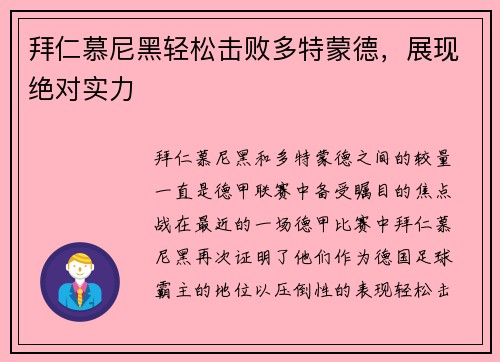 拜仁慕尼黑轻松击败多特蒙德，展现绝对实力