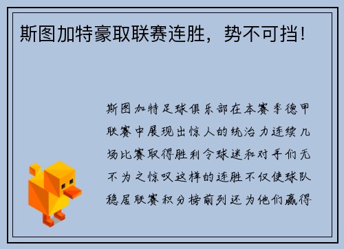 斯图加特豪取联赛连胜，势不可挡！