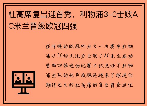 杜高席复出迎首秀，利物浦3-0击败AC米兰晋级欧冠四强