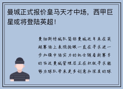 曼城正式报价皇马天才中场，西甲巨星或将登陆英超！