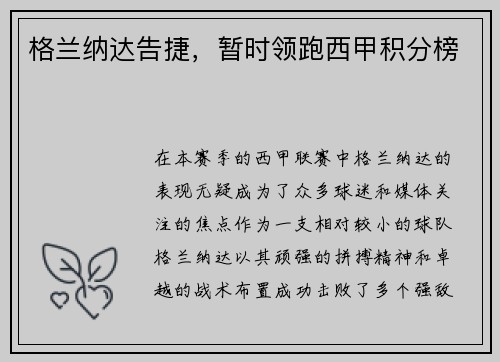 格兰纳达告捷，暂时领跑西甲积分榜