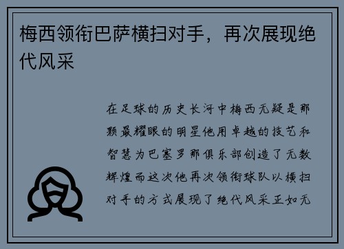 梅西领衔巴萨横扫对手，再次展现绝代风采