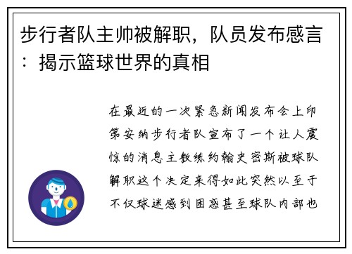 步行者队主帅被解职，队员发布感言：揭示篮球世界的真相