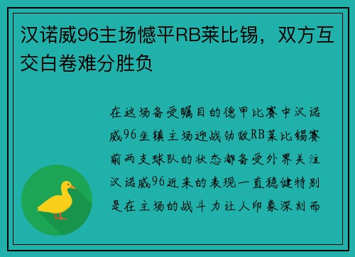 汉诺威96主场憾平RB莱比锡，双方互交白卷难分胜负