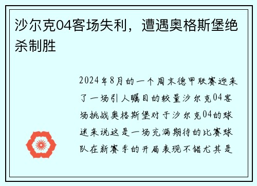 沙尔克04客场失利，遭遇奥格斯堡绝杀制胜