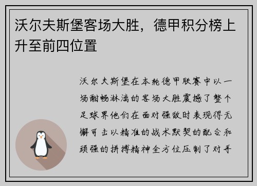沃尔夫斯堡客场大胜，德甲积分榜上升至前四位置
