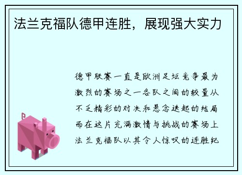 法兰克福队德甲连胜，展现强大实力