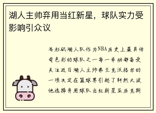 湖人主帅弃用当红新星，球队实力受影响引众议
