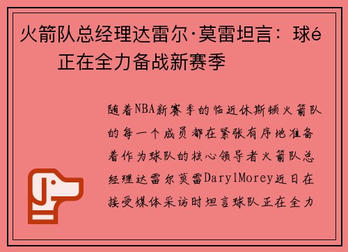 火箭队总经理达雷尔·莫雷坦言：球队正在全力备战新赛季