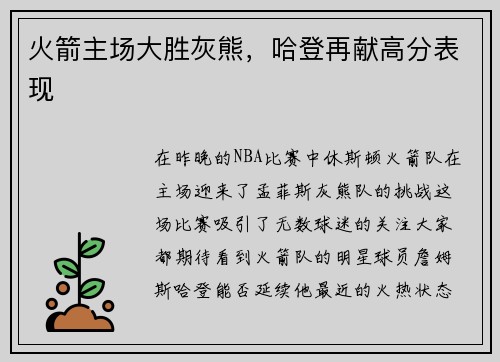 火箭主场大胜灰熊，哈登再献高分表现