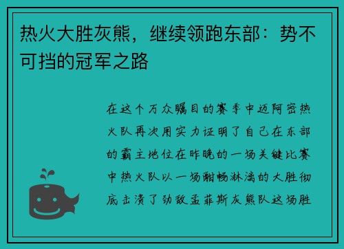 热火大胜灰熊，继续领跑东部：势不可挡的冠军之路