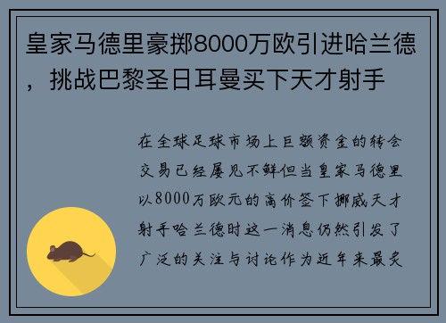 皇家马德里豪掷8000万欧引进哈兰德，挑战巴黎圣日耳曼买下天才射手