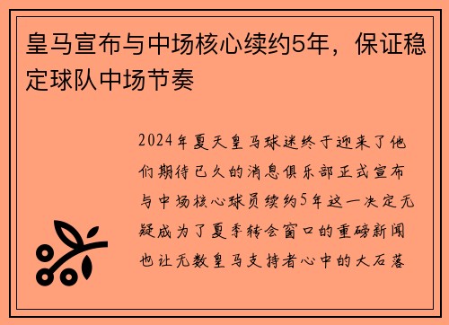 皇马宣布与中场核心续约5年，保证稳定球队中场节奏