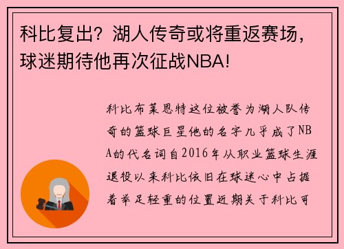 科比复出？湖人传奇或将重返赛场，球迷期待他再次征战NBA!
