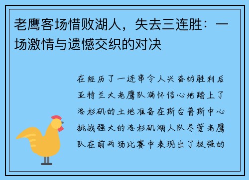 老鹰客场惜败湖人，失去三连胜：一场激情与遗憾交织的对决