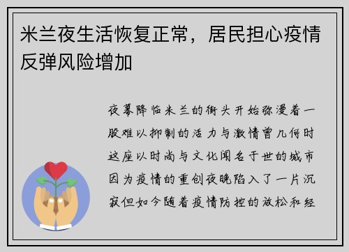 米兰夜生活恢复正常，居民担心疫情反弹风险增加
