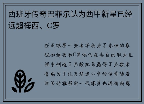 西班牙传奇巴菲尔认为西甲新星已经远超梅西、C罗