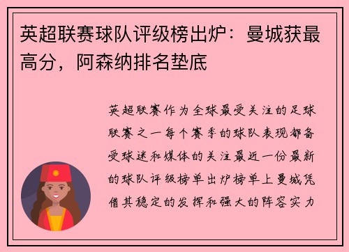 英超联赛球队评级榜出炉：曼城获最高分，阿森纳排名垫底