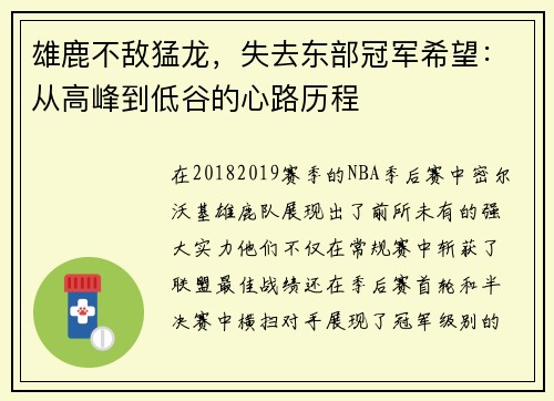 雄鹿不敌猛龙,失去东部冠军希望:从高峰到低谷的心路历程 雄鹿不敌猛龙,失去东部冠军希望:从高峰到低谷的心路历程