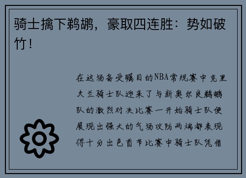 骑士擒下鹈鹕，豪取四连胜：势如破竹！