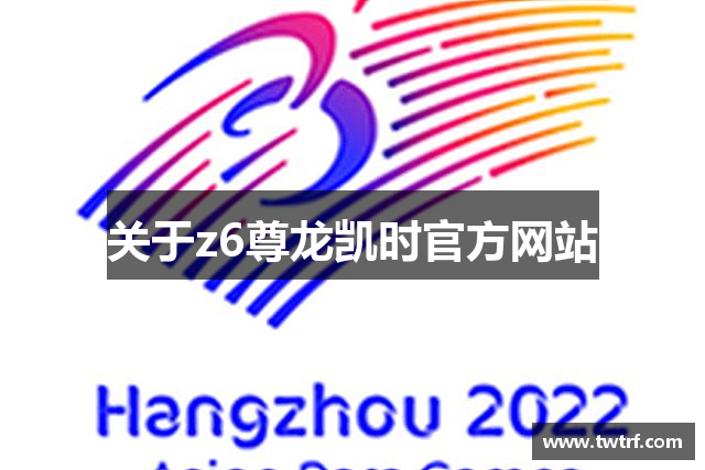关于z6尊龙凯时官方网站