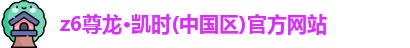 z6尊龙凯时官方网站